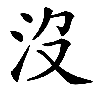 沒